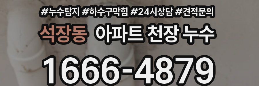 석장동 아파트 천장 누수
