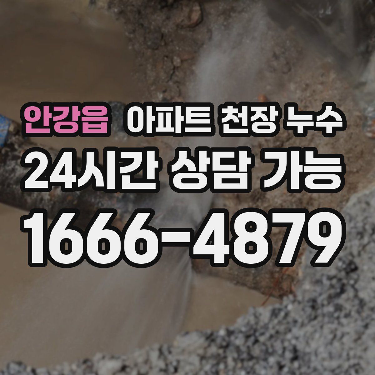 안강읍 아파트 천장 누수