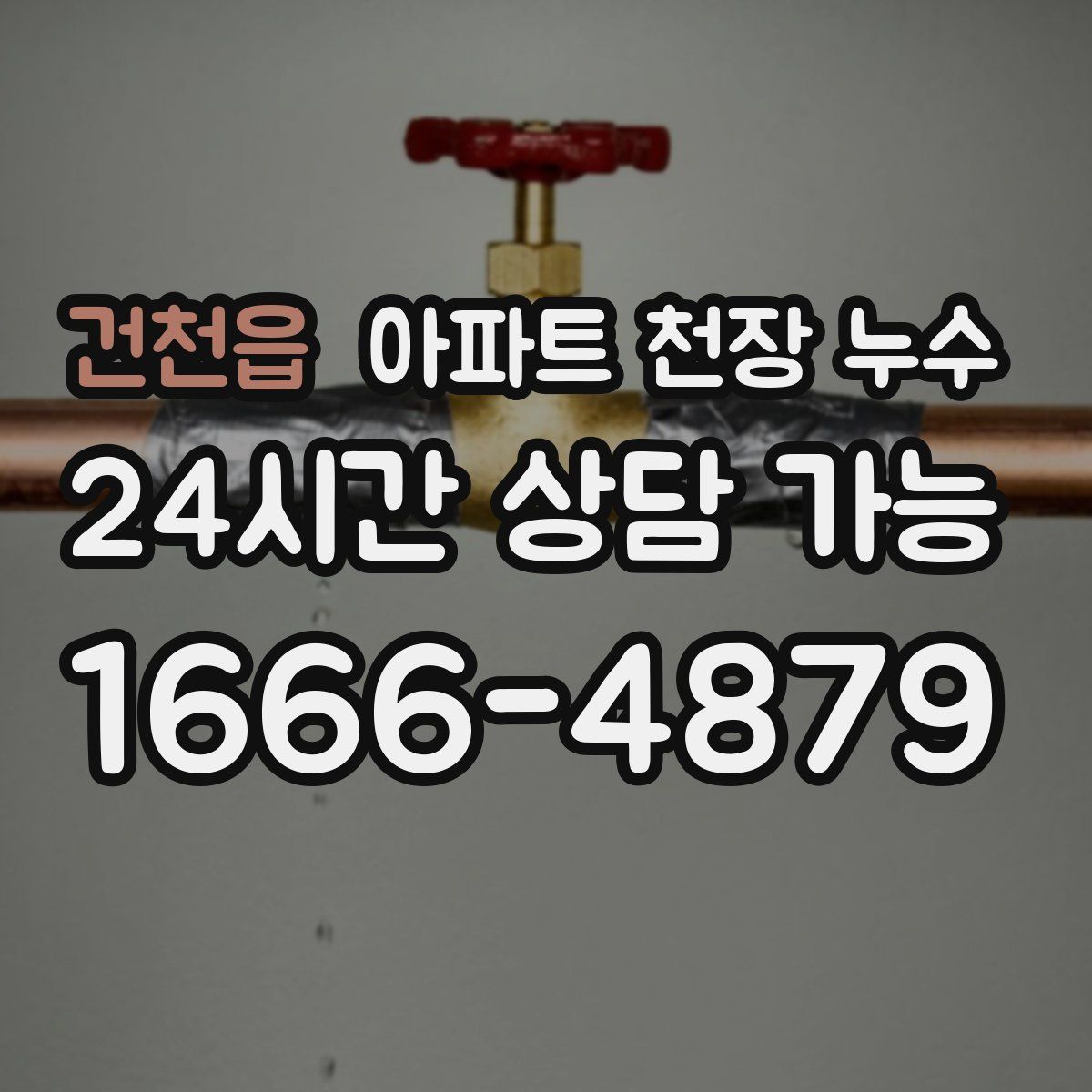 건천읍 아파트 천장 누수