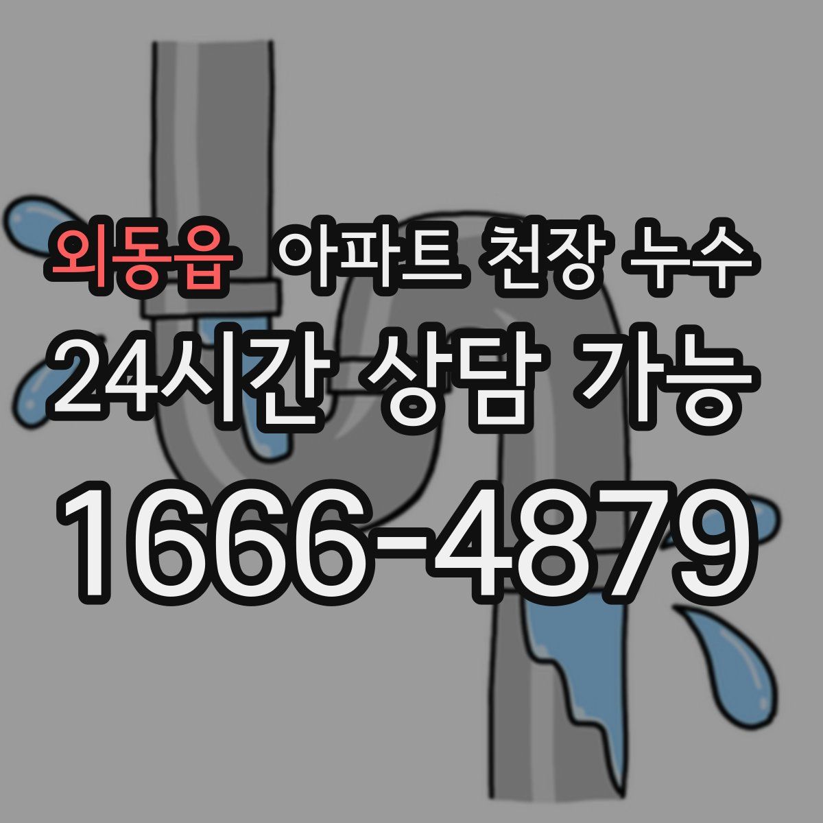 외동읍 아파트 천장 누수