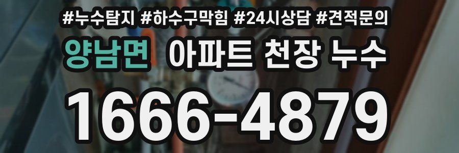 양남면 아파트 천장 누수