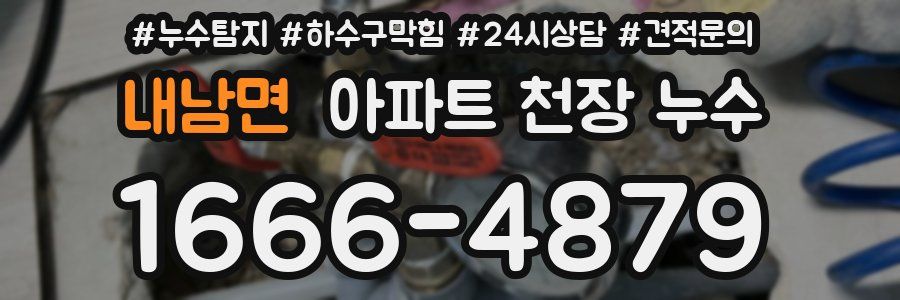 내남면 아파트 천장 누수