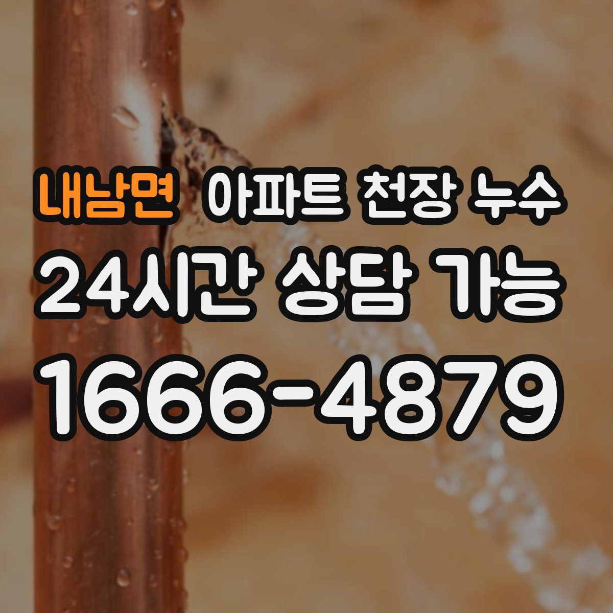내남면 아파트 천장 누수