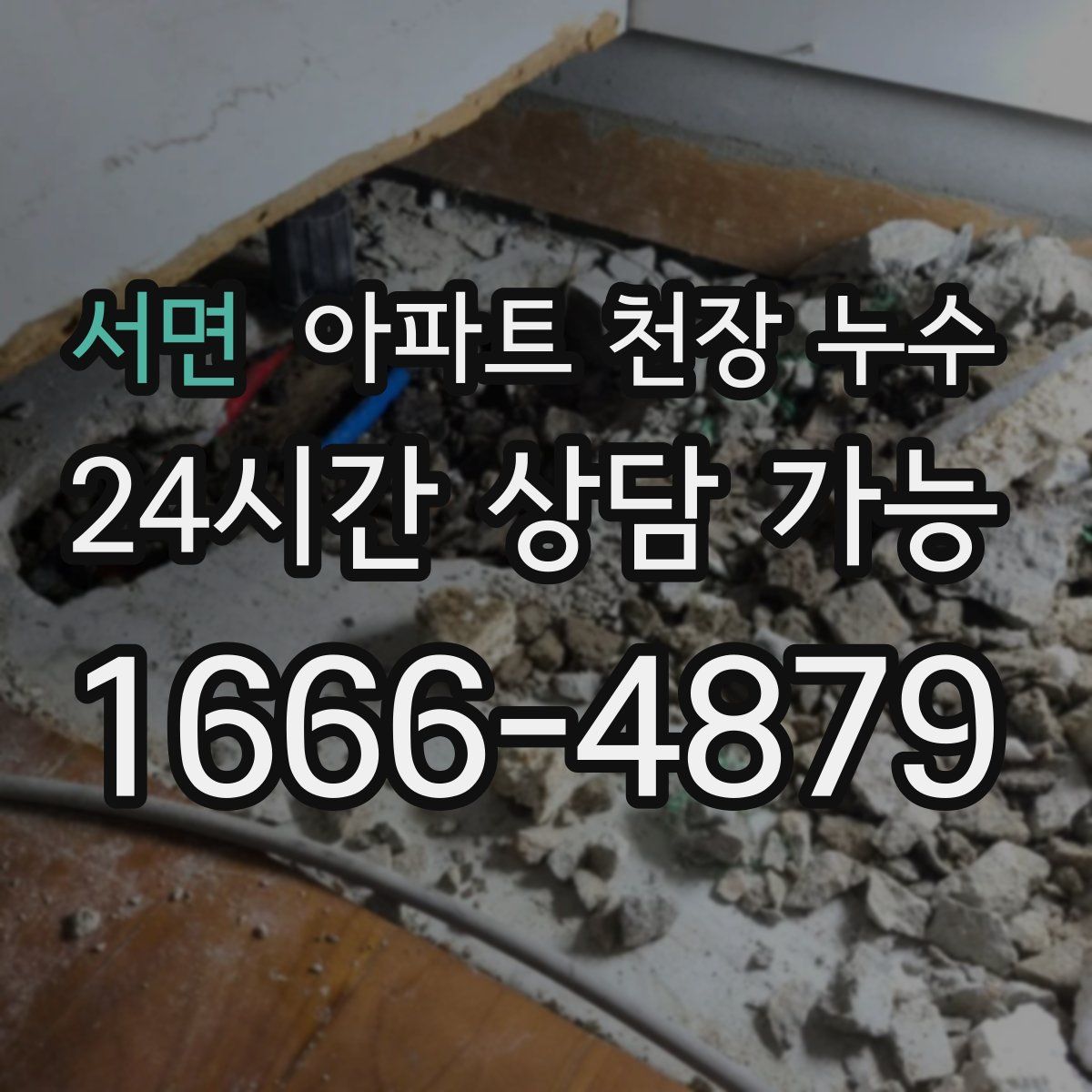 서면 아파트 천장 누수