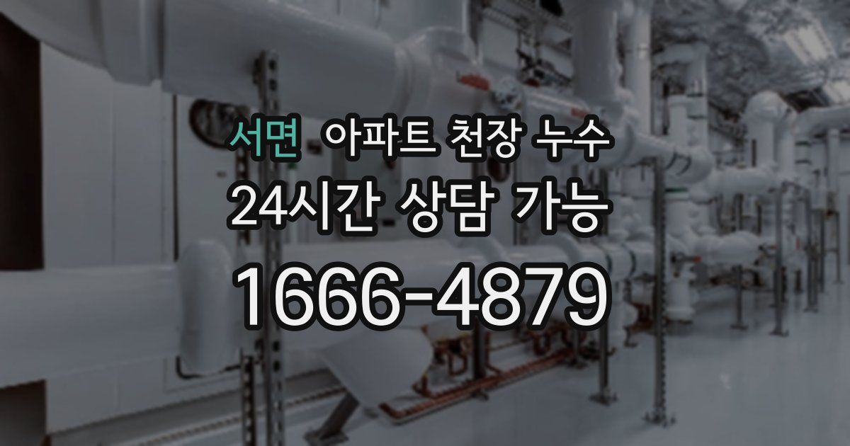 서면 아파트 천장 누수
