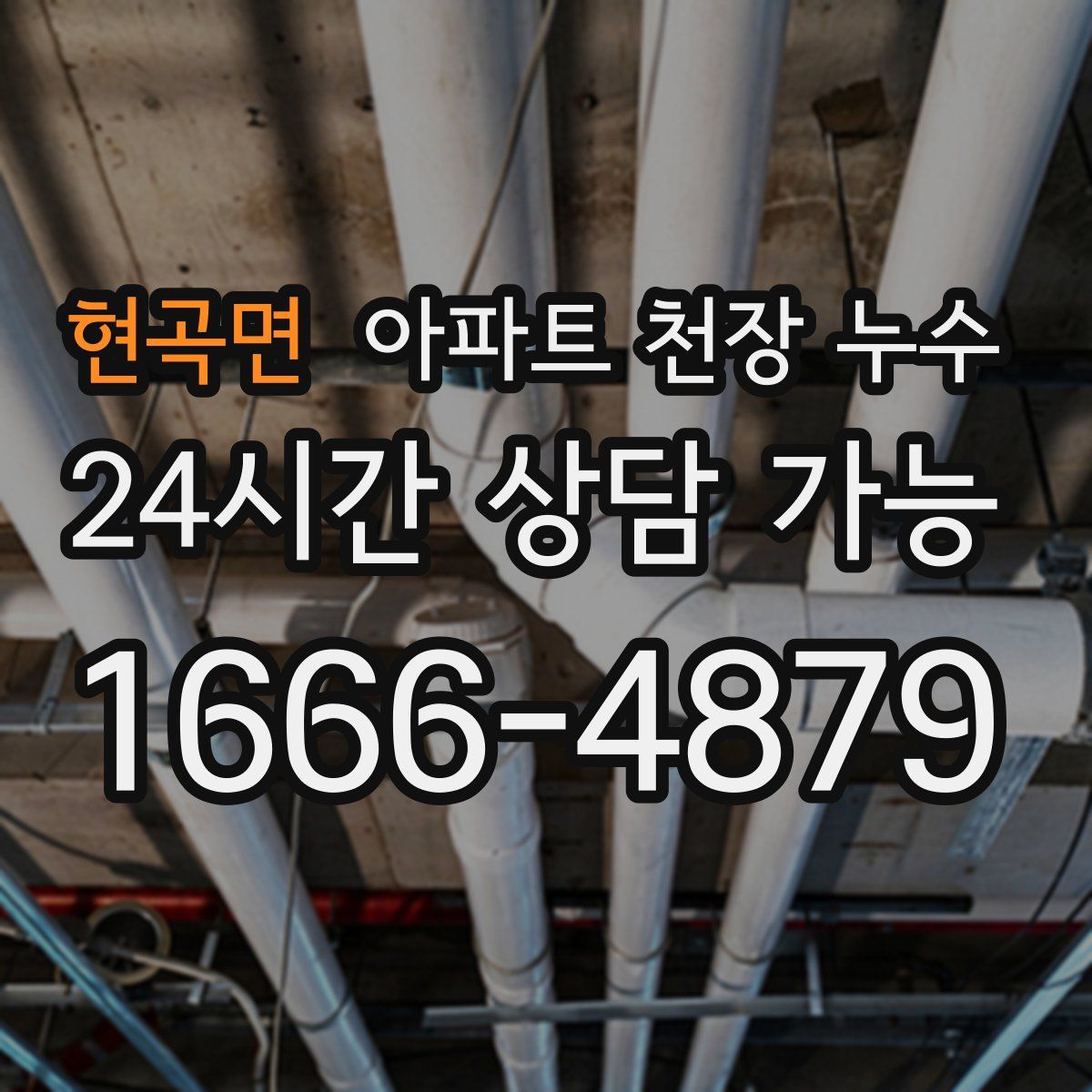 현곡면 아파트 천장 누수