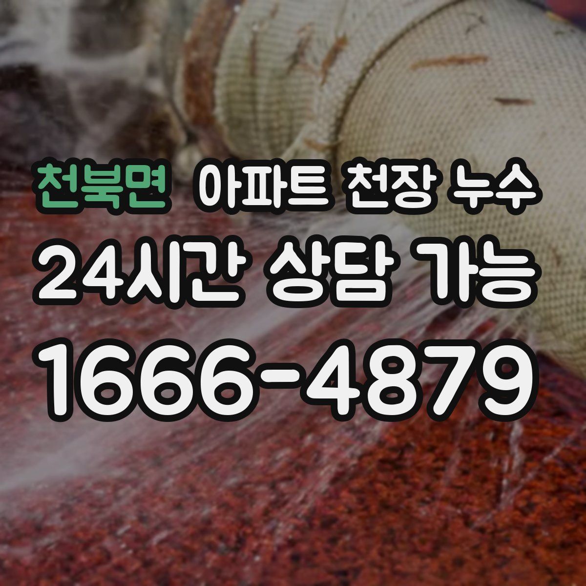 천북면 아파트 천장 누수