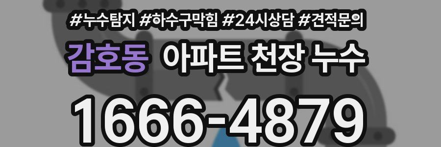 감호동 아파트 천장 누수