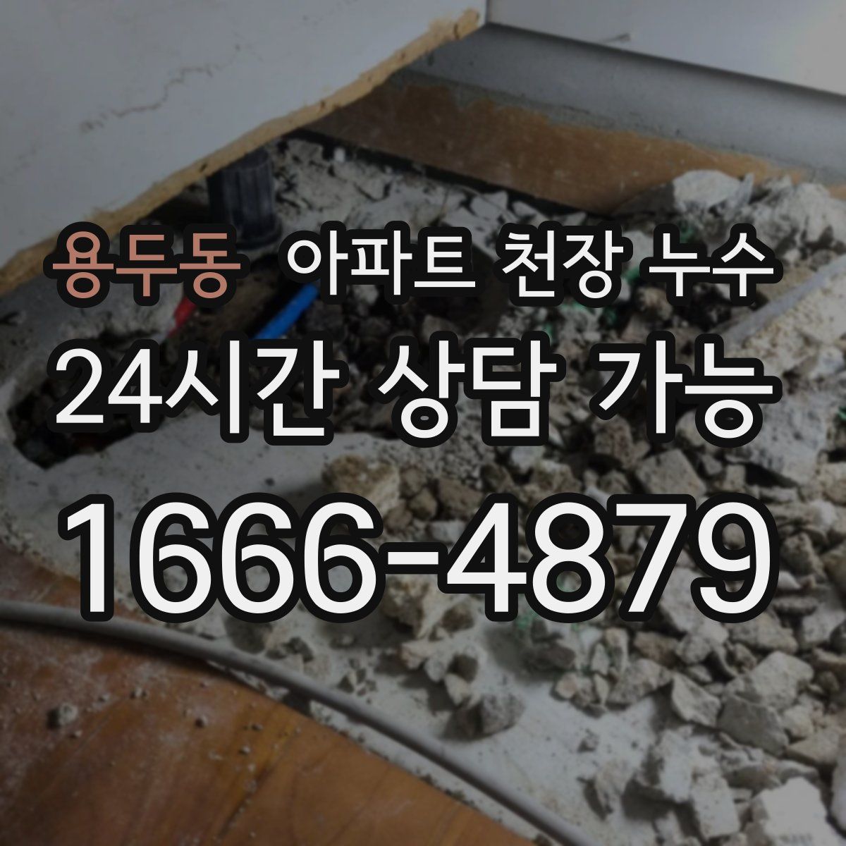용두동 아파트 천장 누수