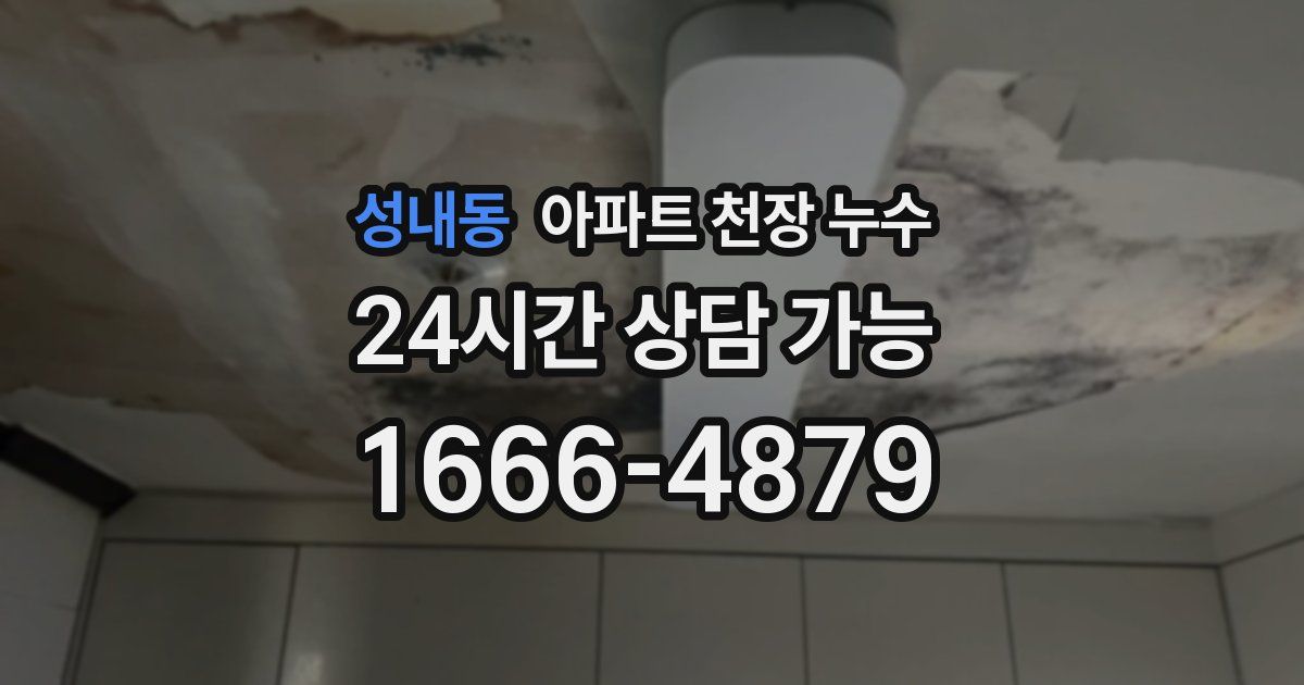 성내동 아파트 천장 누수