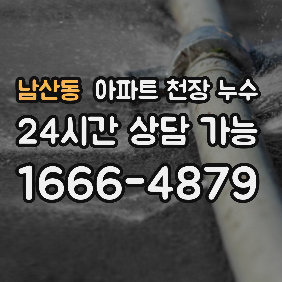 남산동 아파트 천장 누수