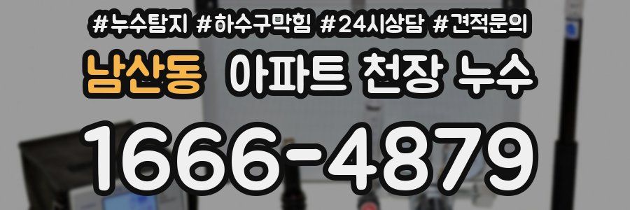 남산동 아파트 천장 누수