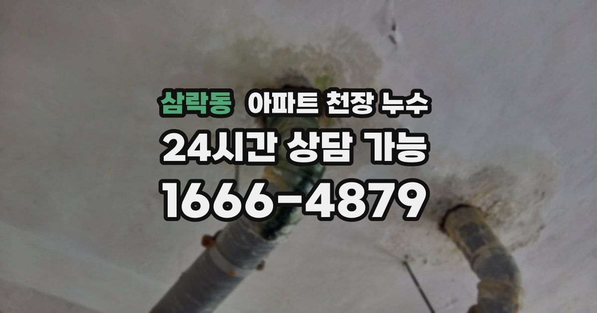 삼락동 아파트 천장 누수