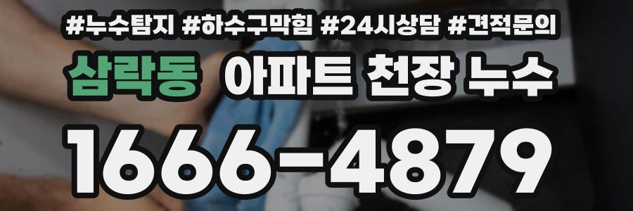 삼락동 아파트 천장 누수