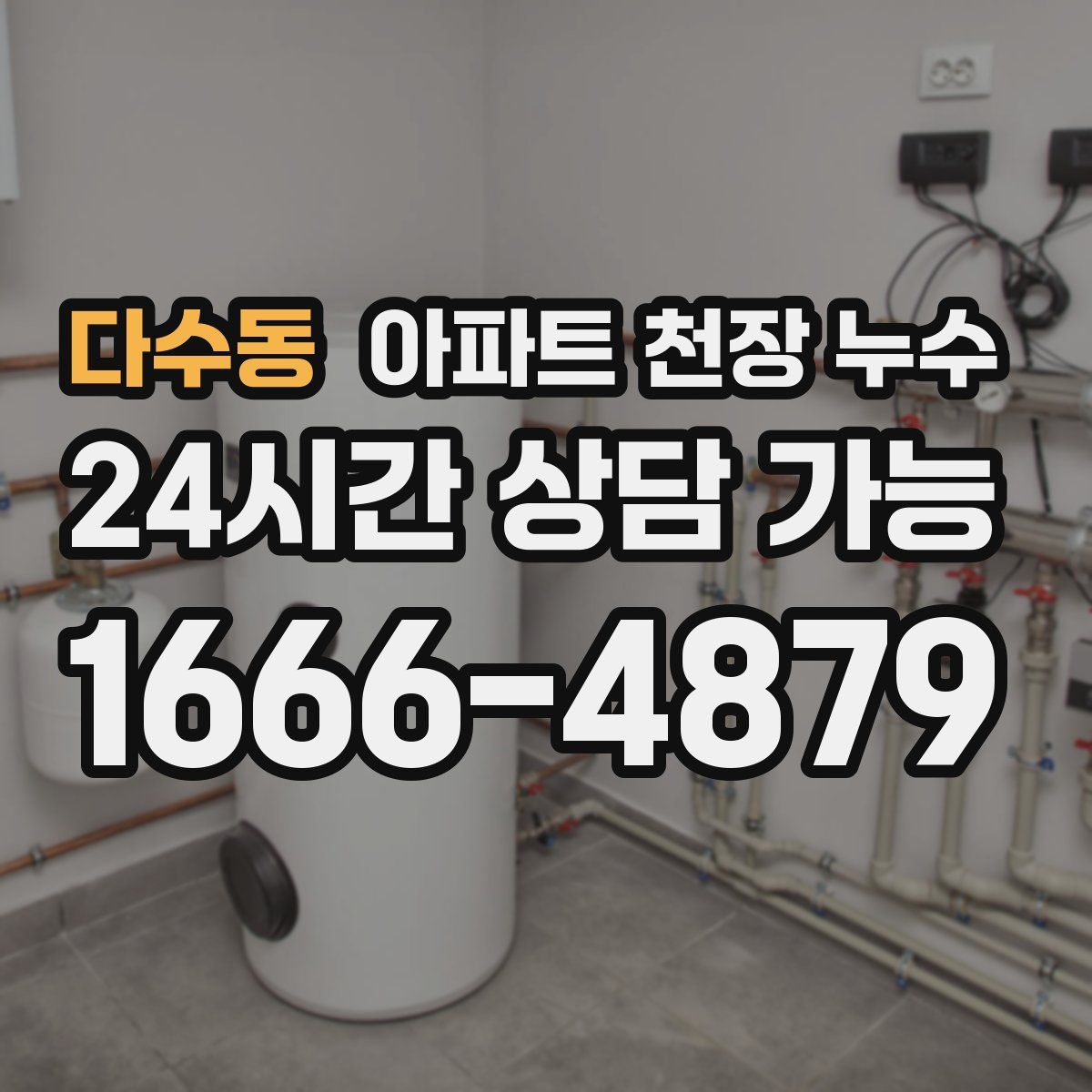 다수동 아파트 천장 누수