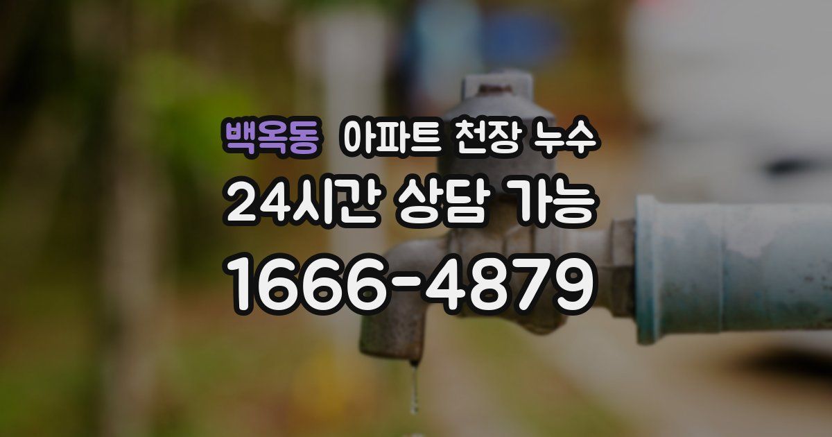 백옥동 아파트 천장 누수