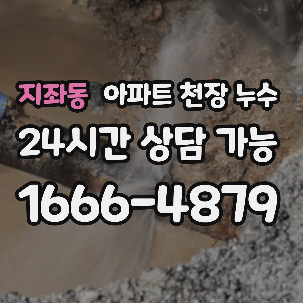 지좌동 아파트 천장 누수