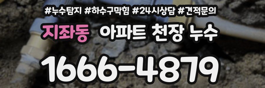 지좌동 아파트 천장 누수