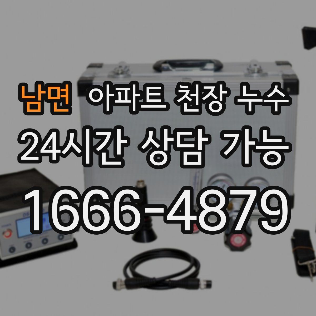 남면 아파트 천장 누수