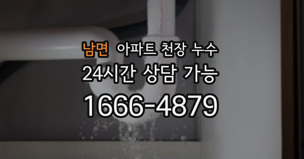 남면 아파트 천장 누수