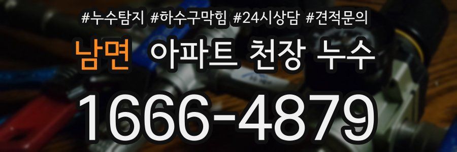 남면 아파트 천장 누수