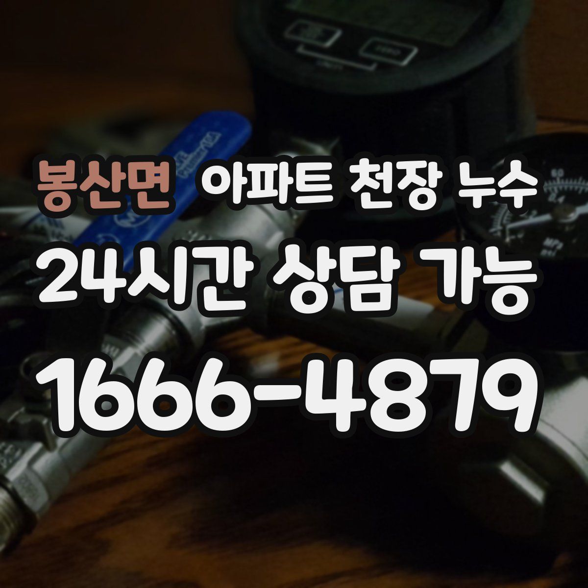 봉산면 아파트 천장 누수