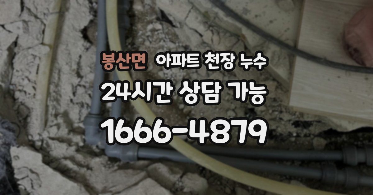 봉산면 아파트 천장 누수