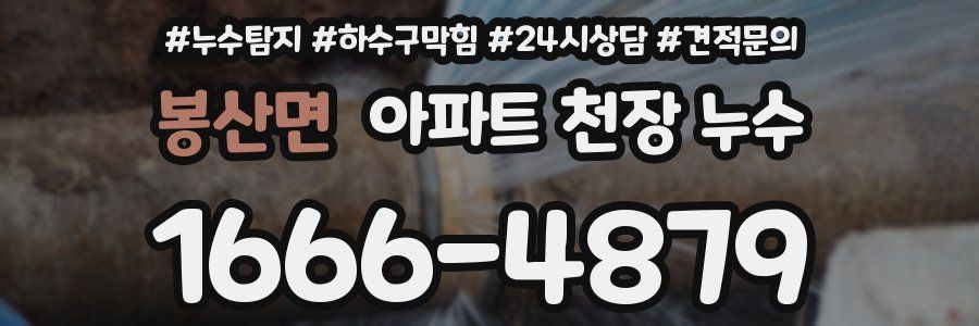 봉산면 아파트 천장 누수