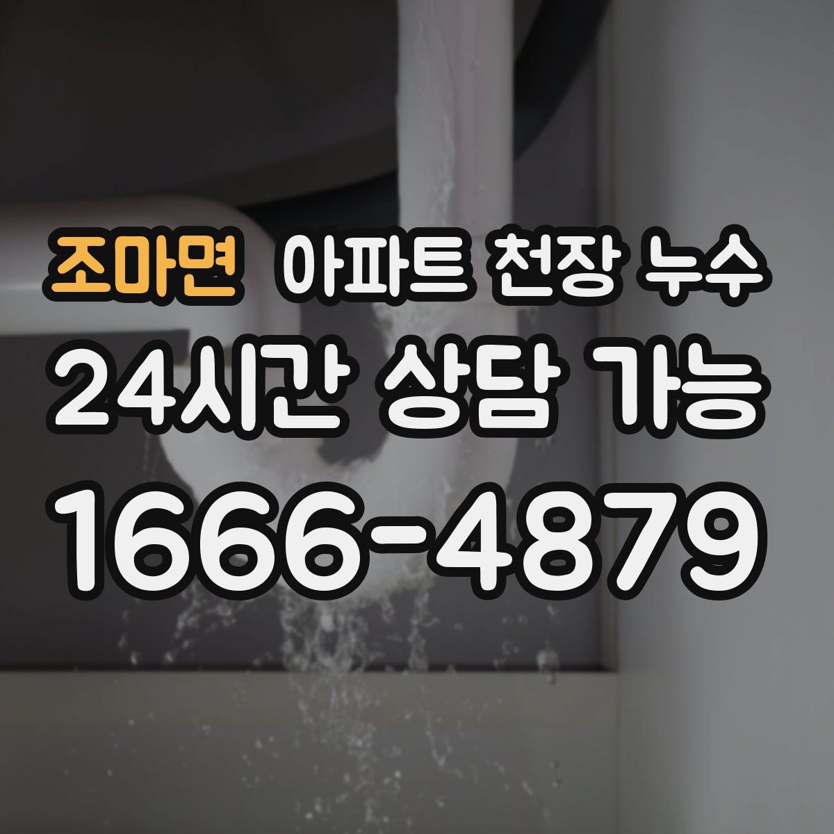 조마면 아파트 천장 누수
