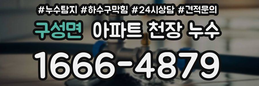 구성면 아파트 천장 누수