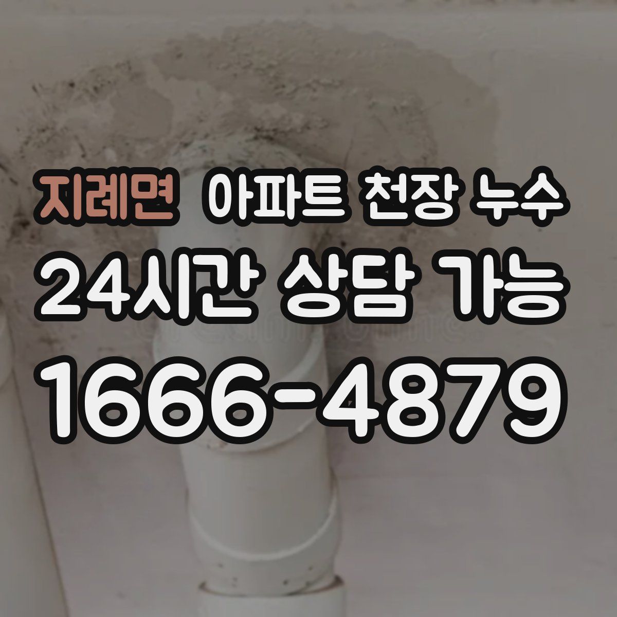 지례면 아파트 천장 누수