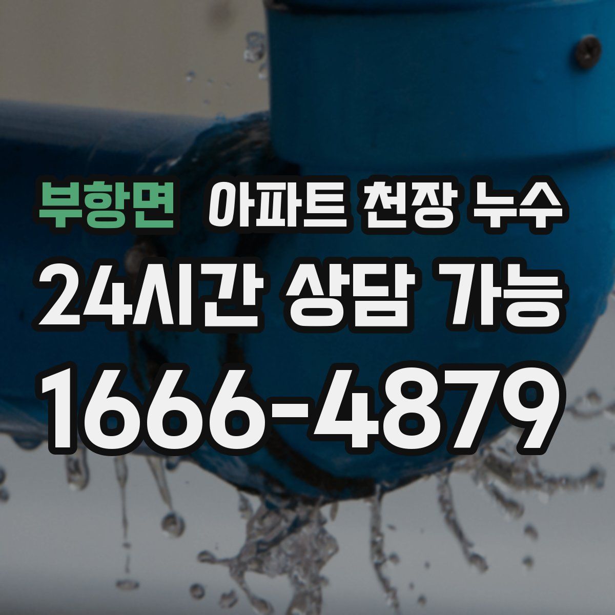 부항면 아파트 천장 누수