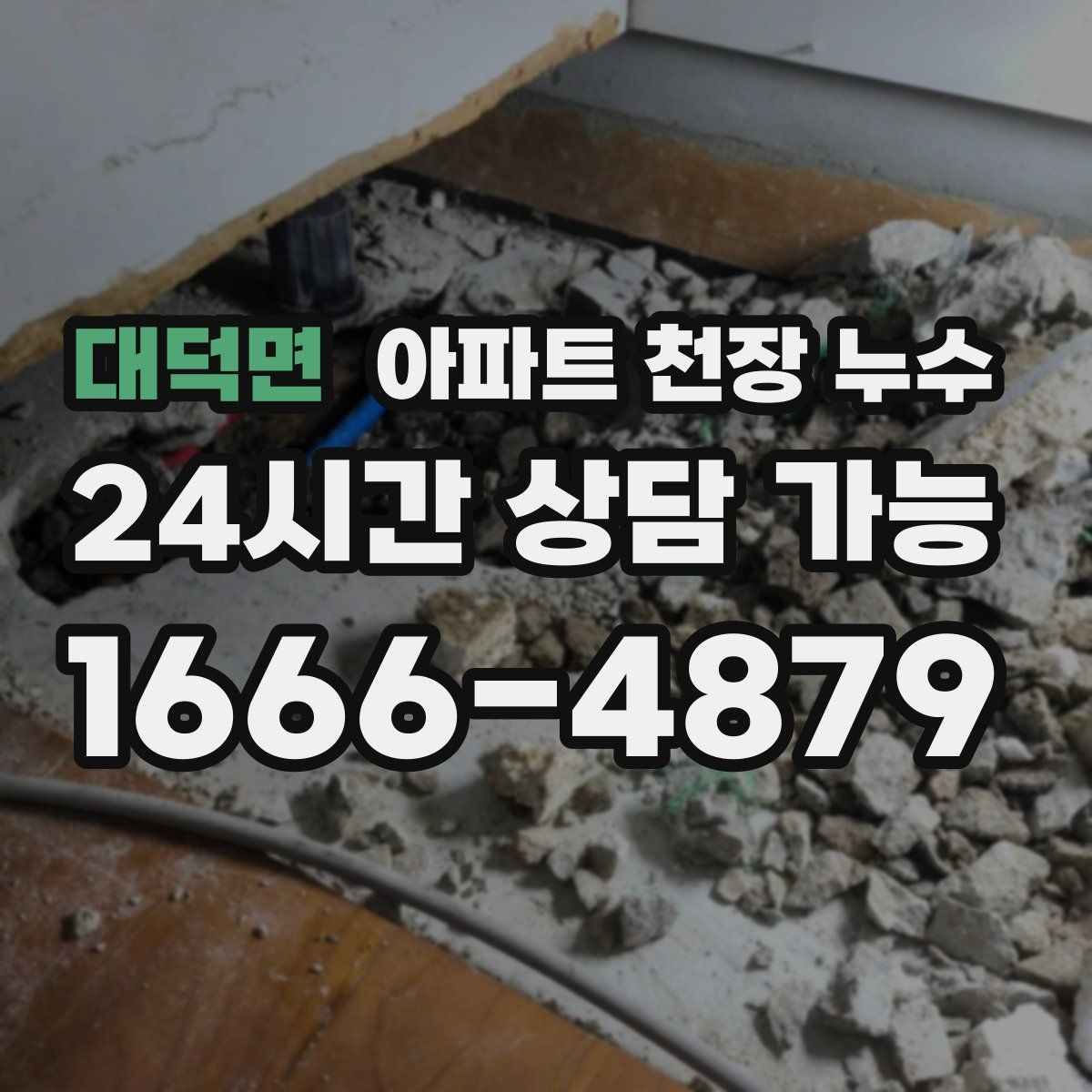대덕면 아파트 천장 누수