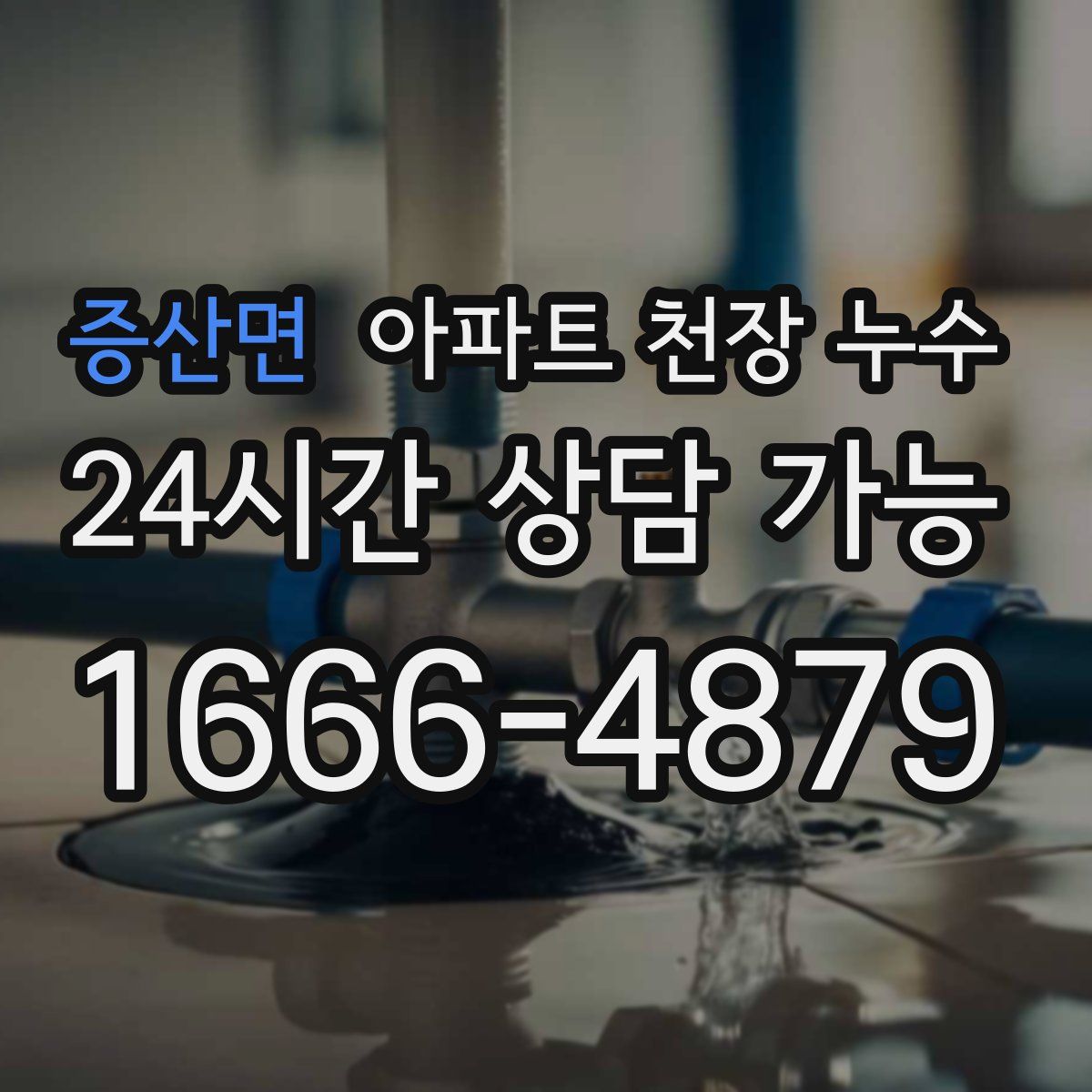 증산면 아파트 천장 누수