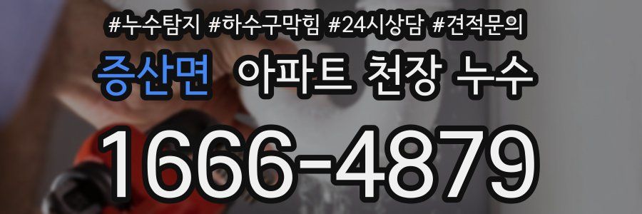 증산면 아파트 천장 누수