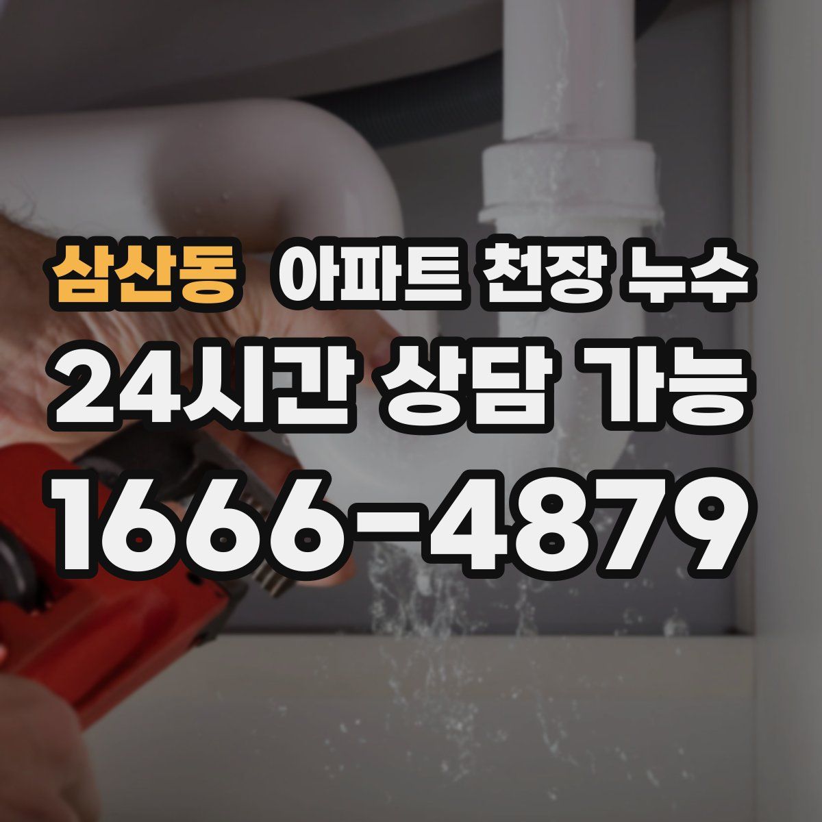 삼산동 아파트 천장 누수