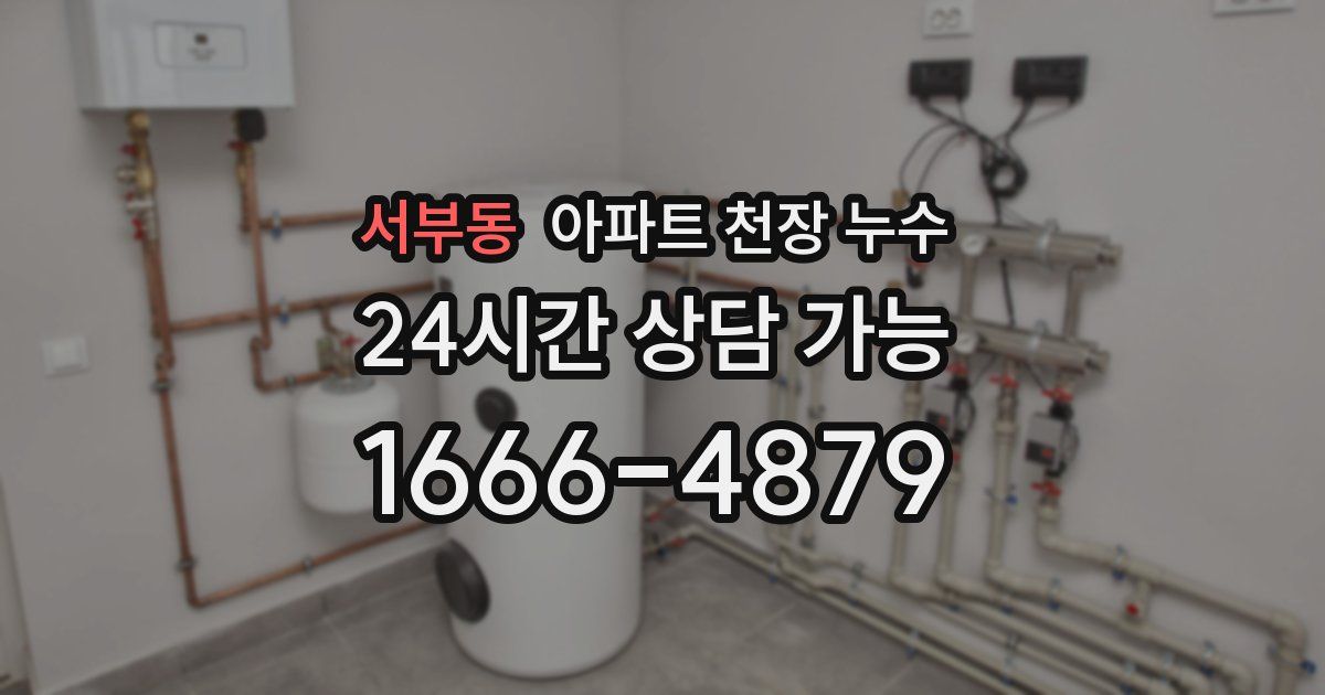 서부동 아파트 천장 누수