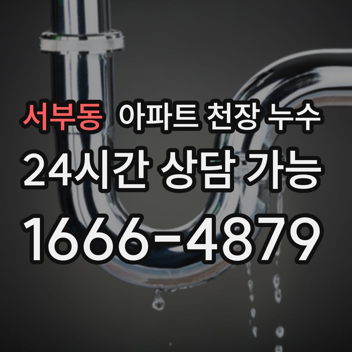 서부동 아파트 천장 누수