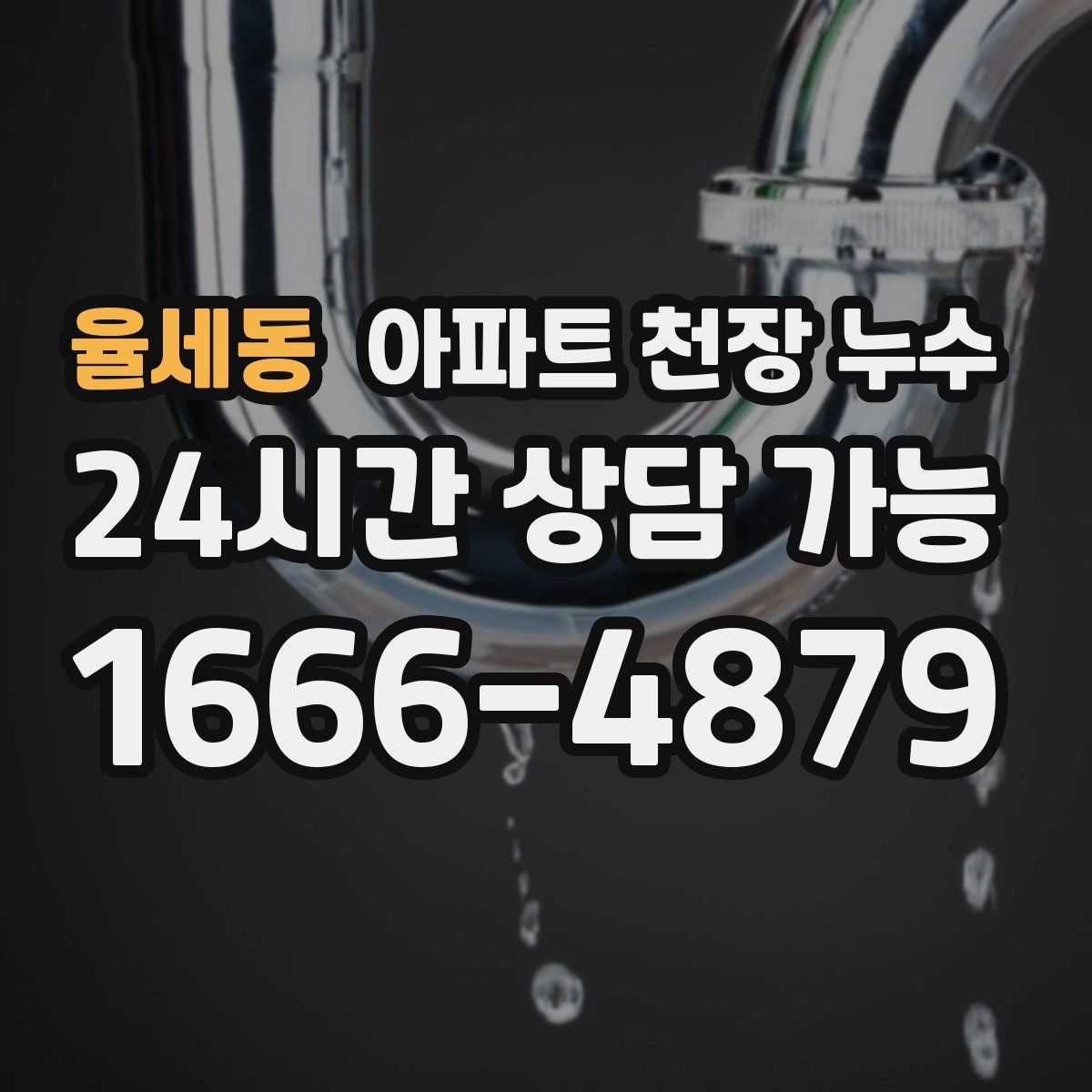 율세동 아파트 천장 누수