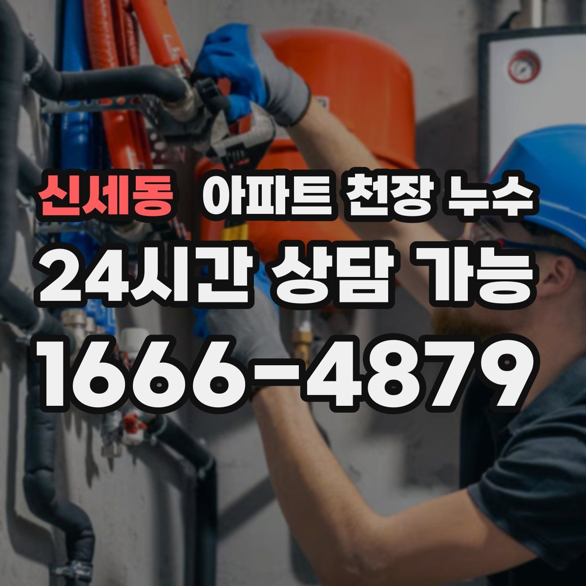 신세동 아파트 천장 누수