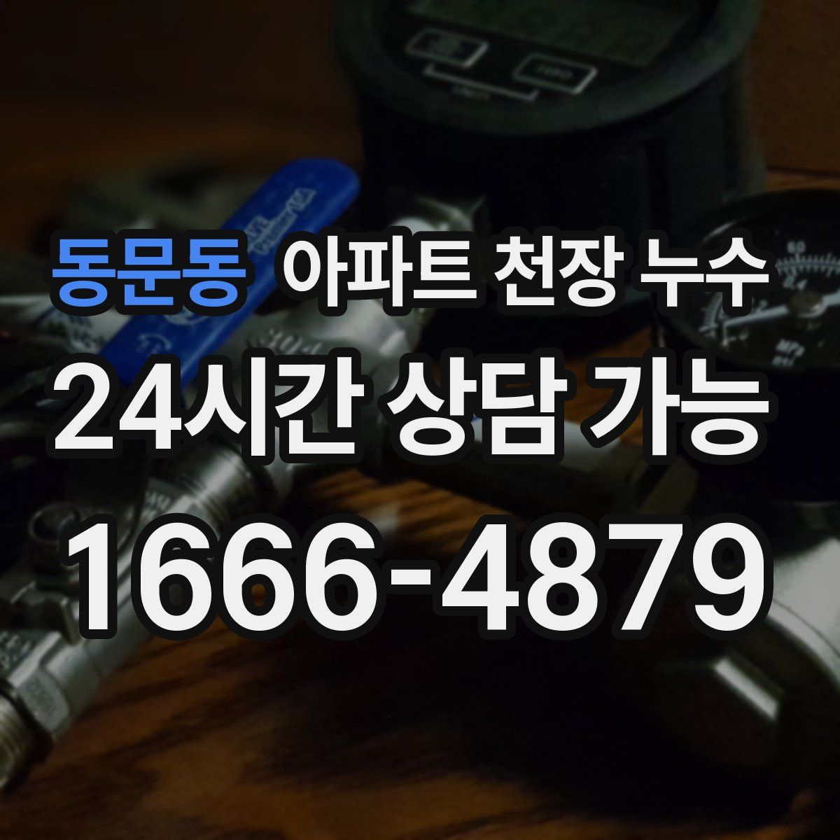 동문동 아파트 천장 누수