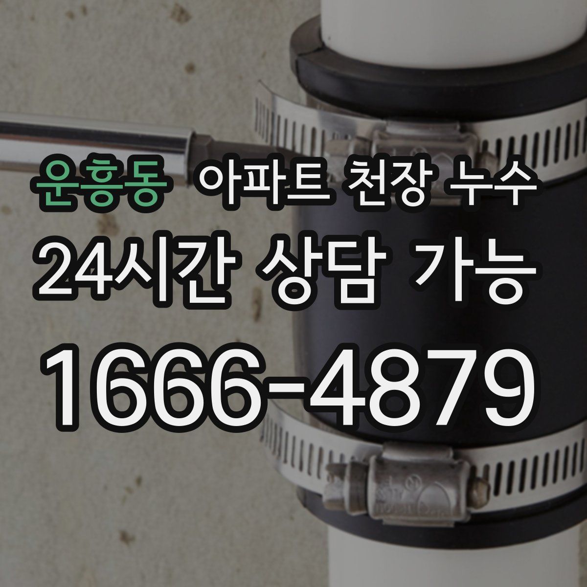 운흥동 아파트 천장 누수