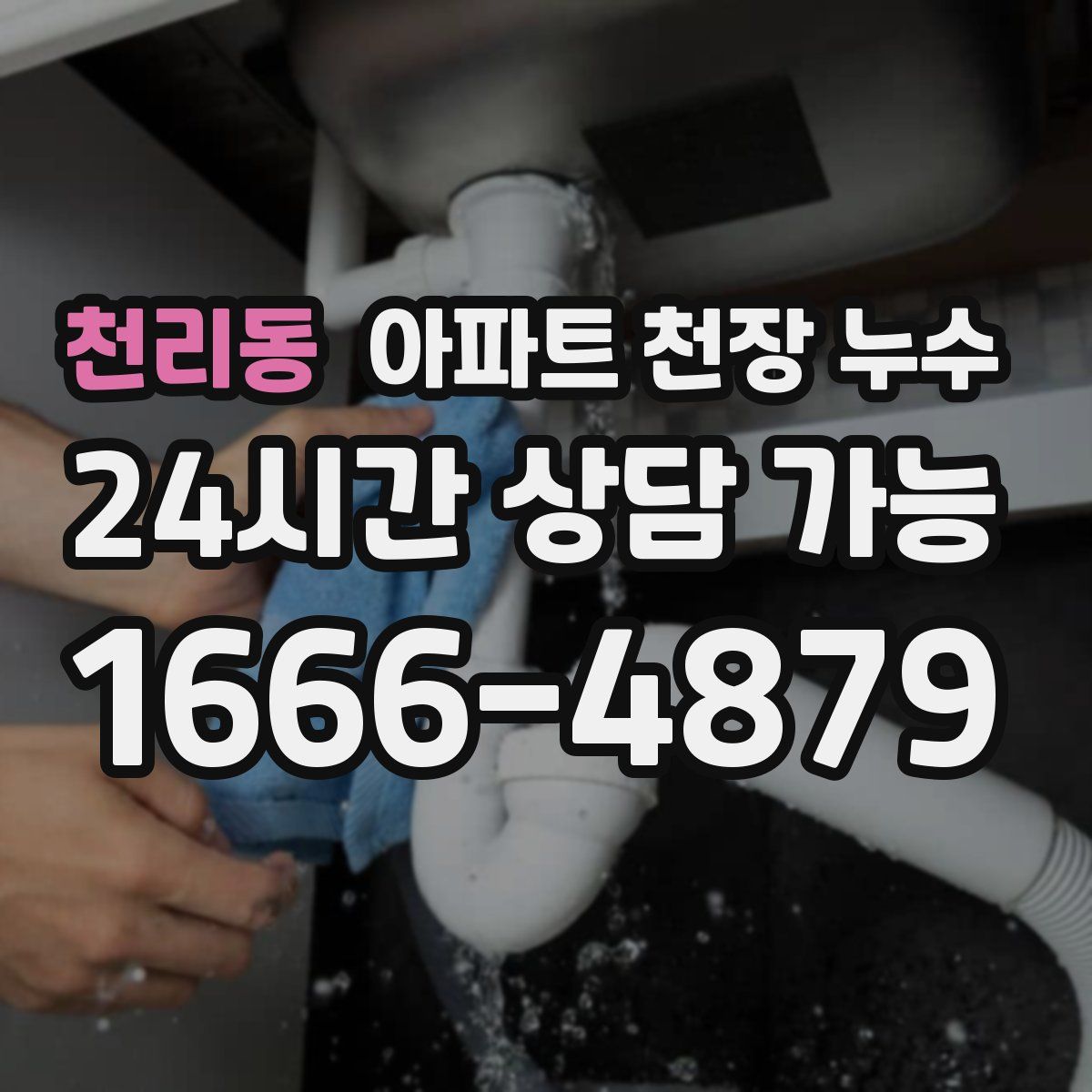 천리동 아파트 천장 누수