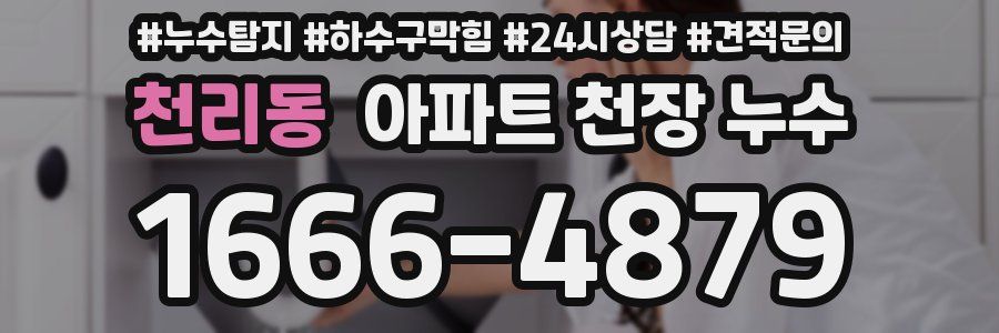 천리동 아파트 천장 누수
