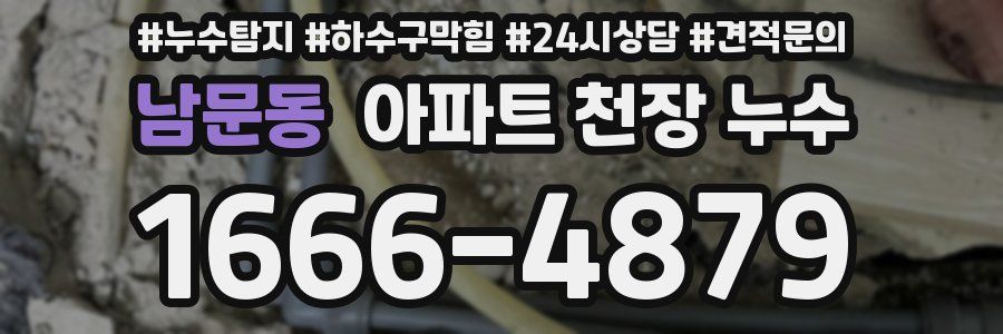 남문동 아파트 천장 누수