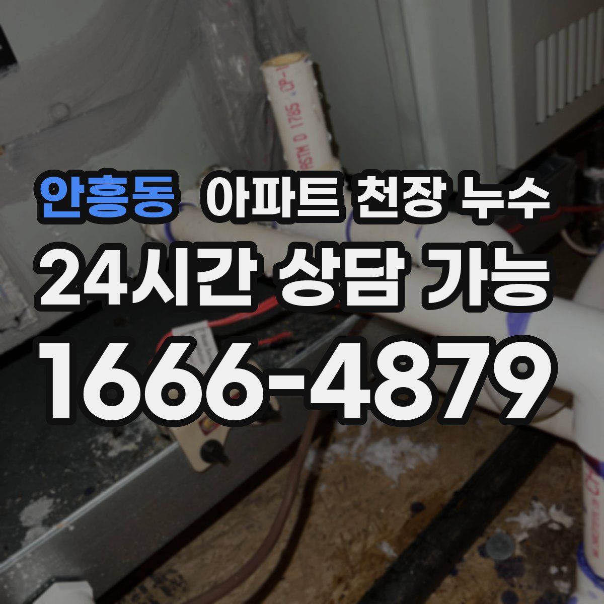 안흥동 아파트 천장 누수