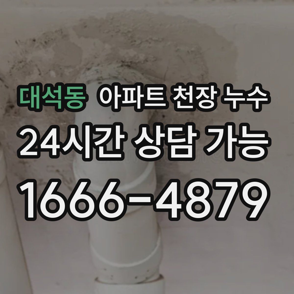 대석동 아파트 천장 누수
