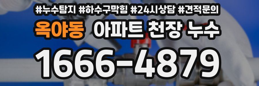 옥야동 아파트 천장 누수