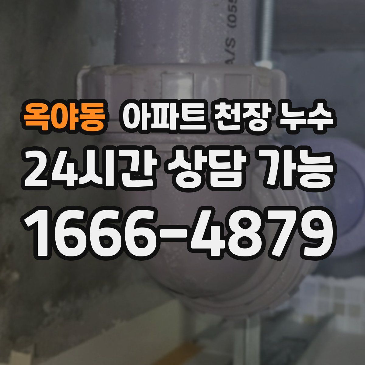 옥야동 아파트 천장 누수
