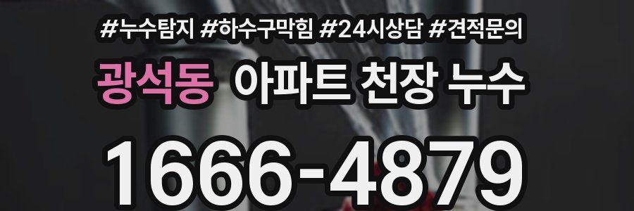 광석동 아파트 천장 누수